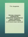 Мотивы изящного садоводства: устройство ландшафтных садов, ковровых цветников и клумб. со 107 планами садов и цветников - П.А. Андреев