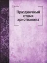 Праздничный отдых христианина - Г.М. Дьяченко