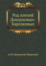 Род князей Дондуковых-Карсаковых - А.М. Дондуков-Корсаков