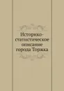 Историко-статистическое описание города Торжка - Архиепископ Илиодор