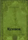 Кузовок - К.В. Лукашевич