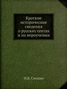 Краткие исторические сведения о русских сектах и их вероучении - И.В. Смолин