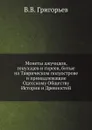 Монеты джучидов, генуэзцев и гиреев, битые на Таврическом полуострове, и принадлежащие Одесскому Обществу Истории и Древностей - В.В. Григорьев