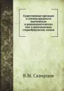 Существенные признаки и степень вредности мистических и рационалистических сект и раскольничьих старообрядческих толков - В.М. Скворцов
