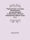 Учреждения и уставы касающиеся до воспитания и обучения в России юношества обоего пола. Том 2 - И.И. Бецкой