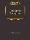 Григорий Распутин - С.П. Белецкий