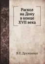 Раскол на Дону в конце XVII века - В.Г. Дружинин