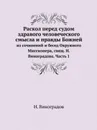Раскол перед судом здравого человеческого смысла и правды Божией. из сочинений и бесед Окружного Миссионера, свящ. Н. Виноградова. Часть 1 - Н. Виноградов