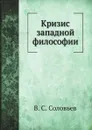 Кризис западной философии - В. С. Соловьев