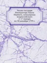 Указы государя Императора Павла Перваго, самодержца всероссийскаго С 17 января по 30 декабря 1799 г. - Павел I