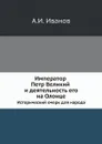 Император Петр Великий и деятельность его на Олонце. Исторический очерк для народа - А.И. Иванов