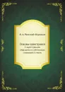 Основы оркестровки. С партитурными образцами из собственных сочинений. I (текст) - Н.А. Римский-Корсаков, М. Штейнберг