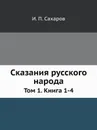 Сказания русского народа. Том 1. Книга 1-4 - И.П. Сахаров