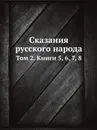 Сказания русского народа. Том 2. Книги 5, 6, 7, 8 - И. Сахаров