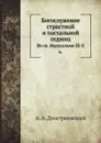 Богослужение страстной и пасхальной седмиц. во святом Иерусалиме IX-X в - А.А. Дмитриевский