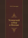 Успенский собор в Москве - Н.М. Снегирев