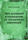 Меч духовный в ограждение от сектантских лжеучений - И.В. Смолин