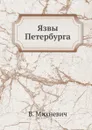 Язвы Петербурга - В. Михневич