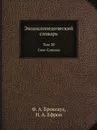 Энциклопедический словарь. Том 30. Сим-Слюзка. - Ф. А. Брокгауз, И. А. Ефрон