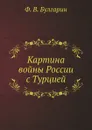 Картина войны России с Турцией - Ф. В. Булгарин