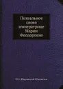 Похвальное слово императрице Марии Феодоровне - П.А. Ширинский-Шихматов