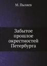 Забытое прошлое окрестностей Петербурга - М. Пыляев