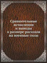 Сравнительные исчисления и выводы о размере расходов на военные силы - Неизвестный автор