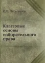 Классовые основы избирательного права - И.В. Чернышев