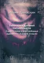 Памятники древней письменности. О девяти музах и семи свободных художествах. О разуме. О мысли - И. Дамаскин