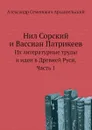 Нил Сорский и Вассиан Патрикеев. Их литературные труды и идеи в Древней Руси, Часть 1 - А.С. Архангельский