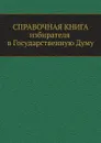 Справочная книга избирателя в Государственную Думу - А. А. Башмаков