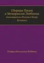 Сборник Писем и Мемориалов Лейбница. относящихся к России и Петру Великому - Г. В. Лейбниц