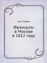 Французы в Москве в 1812 году - А. Н. Попов