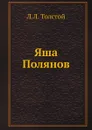 Яша Полянов - Л.Л. Толстой