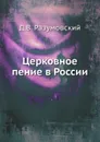 Церковное пение в России - Д.В. Разумовский