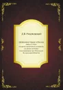 Церковное Пение в России. Выпуск 2. Опыт историко-технического изложения, из уроков, читанных в консерватории при Московском Музыкальном Обществе - Д.В. Разумовский