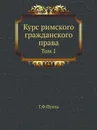 Курс римского гражданского права. Том 1 - Г.Ф.Пухта