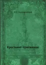 Крестьяне-присяжные - Н.Н. Златовратский