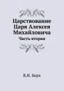 Царствование Царя Алексея Михайловича. Часть вторая - В. Н. Берх