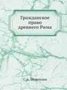 Гражданское право древнего Рима - С.А. Муромцев