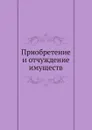 Приобретение и отчуждение имуществ - Я.В. Абрамов