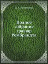 Полное собрание гравюр Рембрандта - Д. А. Ровинский