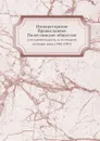 Императорское Православное Палестинское общество. и его деятельность за истекшую четверть века (1882-1907) - А.А. Дмитриевский