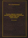 Полное собрание сочинений Михаила Васильевича Ломоносова издание 1803 года. Часть первая - М.В. Ломоносов