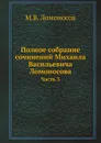 Полное собрание сочинений Михаила Васильевича Ломоносова. Часть 3 - М.В. Ломоносов