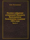 Полное собрание сочинений Михаила Васильевича Ломоносова издание 1804 года. Часть 5 - М.В. Ломоносов