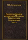 Полное собрание сочинений. Часть 4 - М.В. Ломоносов