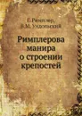 Римплерова манира о строении крепостей - Г. Римплер, В.М. Ундольский