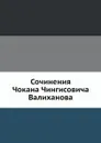 Сочинения Чокана Чингисовича Валиханова - Н. И. Веселовский