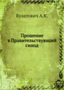 Прошение в Правительствующий синод - А.К. Булатович